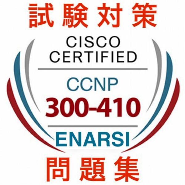 【2024/06 更新!!】Cisco 300-410 ENARSI 試験問題集