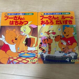 プーさんとはちみつ （新・くまのプーさん絵本　　　１） 森　はるな　他1冊