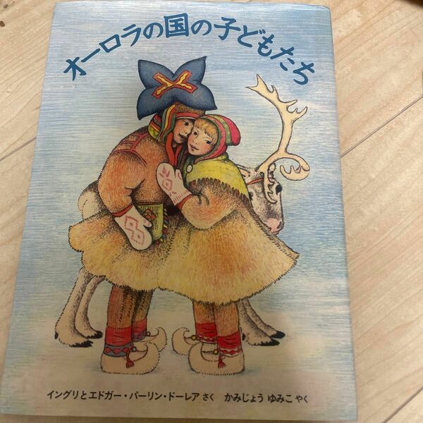 オーロラの国の子どもたち （世界傑作絵本シリーズ） イングリ・ドーレア／さく　エドガー・パーリン・ドーレア／さく