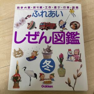 ふれあいしぜん図鑑　四季の歌・折り紙・工作・遊び・行事・図鑑　冬　見て・作って・遊んで　楽しい毎日 稲田　年行　他監