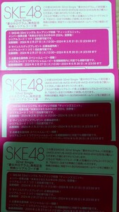 ◆◇SKE48 32nd Single「愛のホログラム」発売記念特典シリアルコード券（通知のみ）◇◆