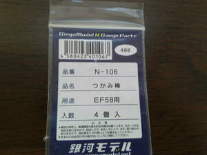 銀河モデル N-106つかみ棒 EF58用 4個入