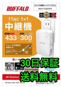 無線LAN中継機 11ac/n/a/g/b 433+300Mbps WEX-733DHP2