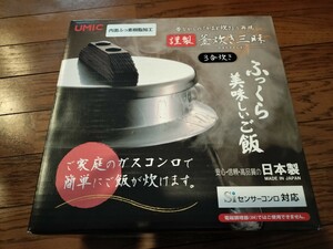 日本製　新潟県　ウルシヤマ金属 謹製 釜炊き三昧 3合 羽釜