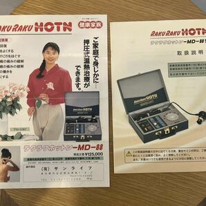 ◆RAKU RAKU HOTN ラクラクホットン ISONIC イソニック 健康器具 MD-88型 通電確認済 保管品◆の画像8