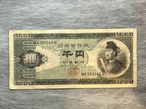 ◯【聖徳太子】旧1000円札 日本銀行券 千円紙幣 NIPPON GINKO コレクション 現状品 ◯