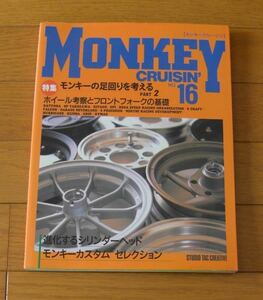 ★MONKEY CRUISIN'　モンキークルージン　No.16　モンキーの足回りを考える[PART2]　スタジオタッククリエイティブ