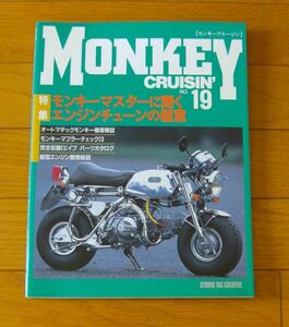 ★MONKEY CRUISIN'　モンキークルージン　No.19　モンキーマスターに聞くエンジンチューンの極意　スタジオタッククリエイティブ