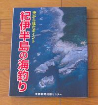 ★空から見た紀伊半島の海釣り/空撮紀伊半島釣り場ガイド２/空撮大阪港から紀伊田辺の釣り場/釣り魚の食卓/学研の図鑑 魚　5冊セット_画像2