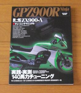 ★GPZ900R　Ninja　チューニング・マニュアル　実践・実測140馬力チューニング　カワサキ　KAWASAKI　タツミムック　辰巳出版