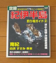 ★空から見た紀伊半島の海釣り/空撮紀伊半島釣り場ガイド２/空撮大阪港から紀伊田辺の釣り場/釣り魚の食卓/学研の図鑑 魚　5冊セット_画像3