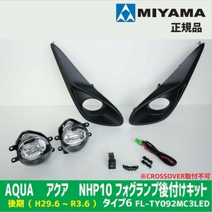 限定３個大特価　早い者勝ち MIYAMA　ミヤマ　AQUA　アクア　NHP10　後期　H29.6～　タイプ6　ハイパワーLED FL-TY092MC3LED　正規品