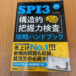 ＳＰＩ３「構造的把握力検査」攻略ハンドブック　２０２１年版 ブレスト研／編著