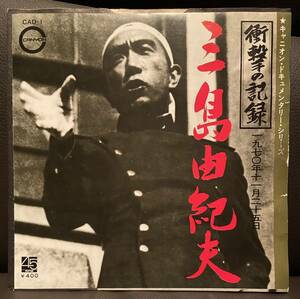 三島由紀夫【衝撃の記録】1970年市ヶ谷自衛隊乱入EP盤レコード　作家