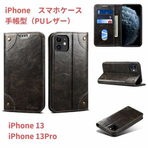 ブラック iPhone13ケース 手帳型 PUレザー 耐衝撃 マグネット内蔵 PUレザーケース