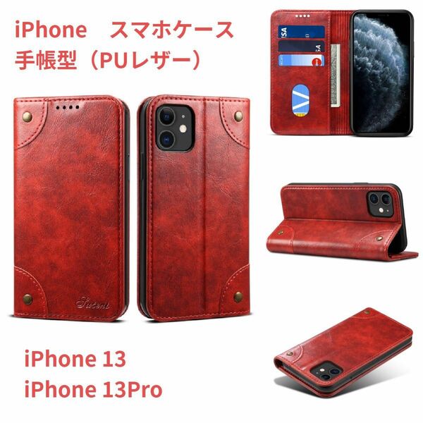 レッド iPhone13ケース 手帳型 PUレザー 耐衝撃 マグネット内蔵 カード収納 スマホケース 携帯ケース iPhone 