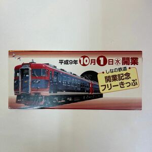 しなの鉄道開業記念フリーきっぷ　H9