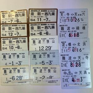 南海電鉄と大阪市交通局の定期券15枚まとめて