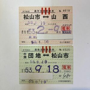 伊予鉄道　通学・通勤定期　区間常備2種　S53