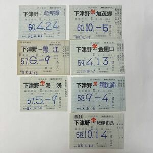 有田鉄道　下津野駅の定期券7種まとめて