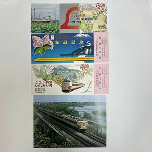 北海道総局　エル特急いしかり号新設記念3種と絵はがき　S60