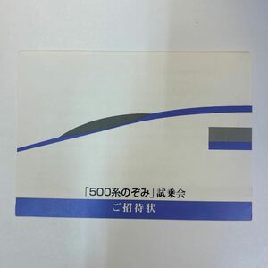 JR西日本　500系のぞみ試乗会ご招待状　H9