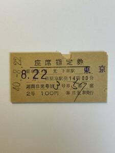 A硬　座席指定券　2等　湘南日光号　発駅時刻印刷　日光から東京　日光駅発行　S40