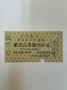 A硬　伊豆急行　他駅発行　伊豆急下田から山手線内ゆき　伊豆稲取駅発行　S63