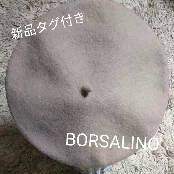 新品タグ付き　ボルサリーノ　イタリア製　ベレー帽　ベージュ