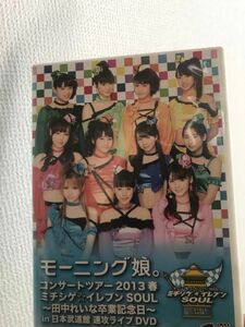 モーニング娘 コンサートツアー 武道館 DVD 2013 速攻DVD