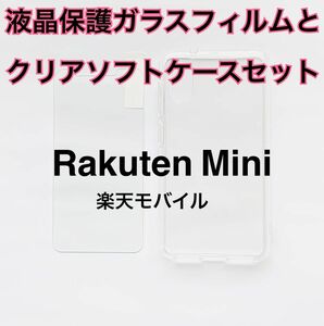 【セット】Rakuten Mini 液晶保護ガラスフィルムとクリアソフトケース 新品未使用 お得セット ラクテンミニ 楽天ミニ