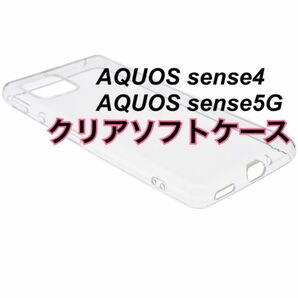 AQUOS sense4 sense5G クリアソフトケース TPU 新品未使用 透明 シンプル アクオス センス4 センス5G