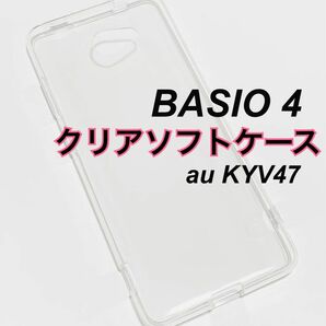 BASIO4 クリアソフトケース KYV47 A001KC 新品 ベイシオ4 透明 シンプル かんたんスマホ2 ワイモバイル