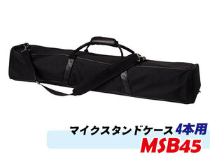 マイクスタンドケース(マイクスタンドバッグ) 4本 レギュラーサイズ用 MSB-45(MSB45) 手提げ/肩掛け可能