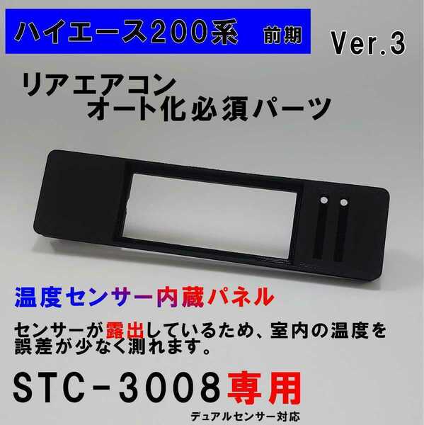 ハイエース 200系 オートエアコン ver.3.11（STC-3008）吹出口変換パネル【前期型】（～３型）