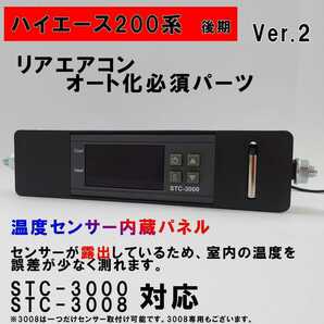 ハイエース 200系 オートエアコン ver.2.21（STC-3000/STC-3008）吹出口変換パネル【後期型】（４型～）の画像1