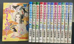 【送料無料】あさきゆめみし 全13巻 大和和紀 m240216