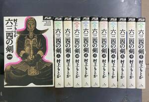 【送料無料】六三四の剣 ワイド版　全11巻　村上もとか　m240207