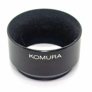 コムラー KOMURA スクリュー式 メタルレンズフード 55mm（中古動作品）