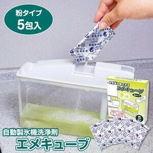 【送料無料】自動製氷機 洗浄剤 エメキューブ 粉タイプ 5包入 (5回分)