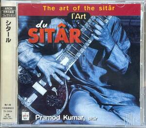 (C15H)☆インド古典/プラモド・クマール/Pramod Kumar/シタール/L'Art Du Sitar☆