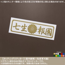 長方02(小)【七生報国】菊紋 ステッカー【金色】幅15cm 日本 和柄 家紋 旧車 レトロ 車 バイク トラック 軽トラ 工具箱 ヘルメット 防水_画像1