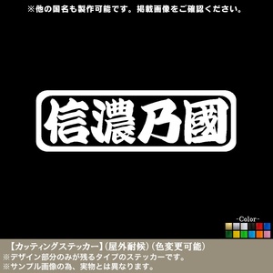 旧国名01【信濃乃国】東日本版【1枚】ステッカー【白色】日本 地名 県名 ご当地 車 トラック バイク 軽トラ 街道 旧車 東海道 中山道 戦国