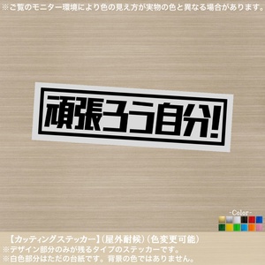 レ角【頑張ろう自分】ステッカー【黒色】おもしろ パロディ ネタ アニメ 迷言 ジョーク 車 バイク 軽トラ ケース 作業 仕事 がんばろう