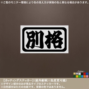 角丸二字01【別格】ステッカー【黒色】車 JDM ヘラフラ バイク トラック 職人 技術 軽トラ レトロ JAPAN カスタム おもしろ 車高 改造 旧車