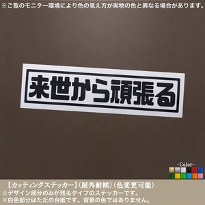 レ丸【来世から頑張る】おもしろ ステッカー【黒色】アニメ パロディ ボックス ネタ 車 バイク 仕事 人生 ゆとり 自虐 脱力系 パロディ