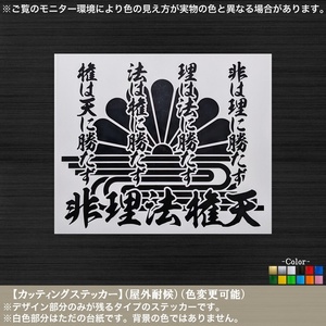 菊水紋【非理法権天】ステッカー【黒色】大楠公 楠木正成 尊皇 修身 至誠 菊紋 日本 大和魂 右翼 車 軽トラ トラック 道具箱 工具箱 家紋