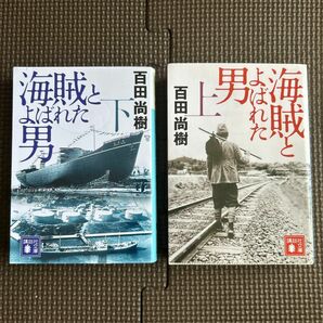 海賊とよばれた男　上下　百田尚樹