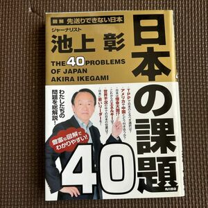 日本の課題４０　図解先送りできない日本 池上彰／著