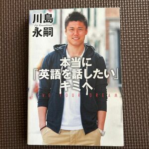 本当に「英語を話したい」キミへ　川島永嗣